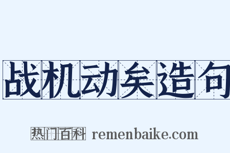 战机动矣造句是什么意思的图片